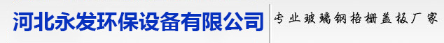 玻璃钢格栅盖板价格