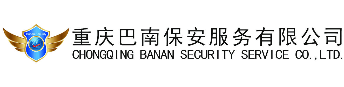 重庆保安「国有单位」综合安保服务