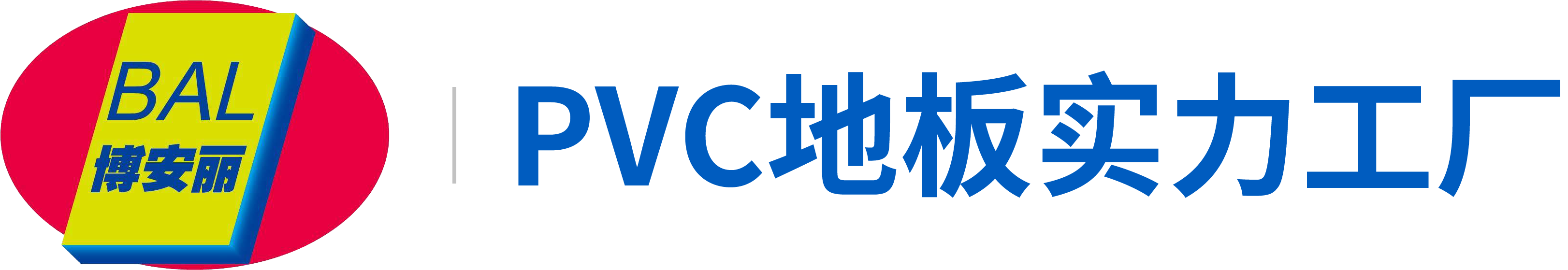 PVC地板