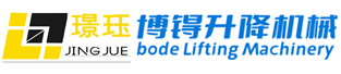 苏州博锝升降机械有限公司