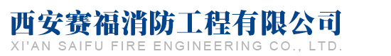 西安赛福消防工程有限公司
