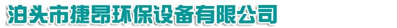 泊头市捷昂环保设备有限公司