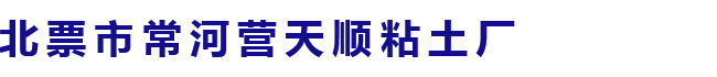 膨润土
