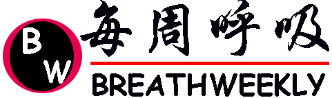 每周呼吸