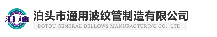 泊头通用波纹管公司