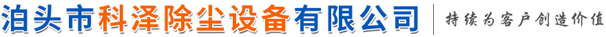 泊头市科泽除尘设备有限公司
