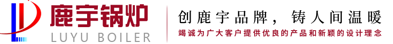 内蒙锅炉_包头锅炉_内蒙燃气真空锅炉-包头市鹿宇锅炉制造有限责任公司