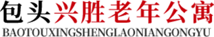 包头养老院