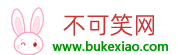 笑话大全_爆笑_冷笑话_幽默笑话_内涵笑话_不可笑网