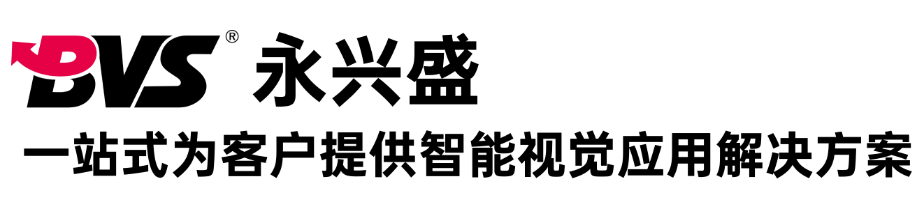 一站式为客户提供智能视觉应用解决方案