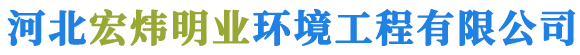 河北宏炜明业环境工程有限公司专业生产PL单机
