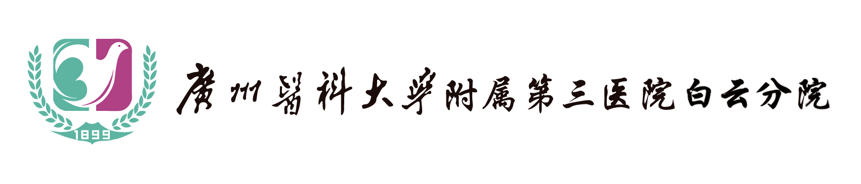 广州医科大学附属第三医院白云分院