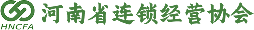 河南省连锁经营协会