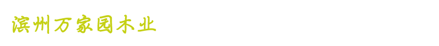 滨州万家园木业