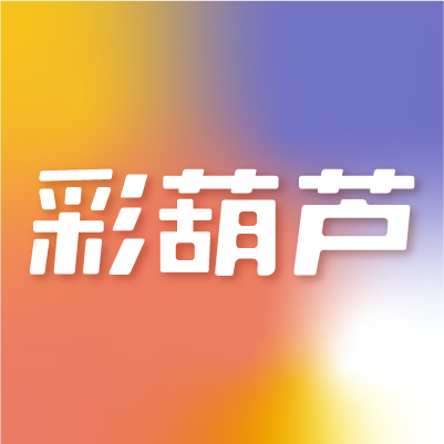 彩葫芦