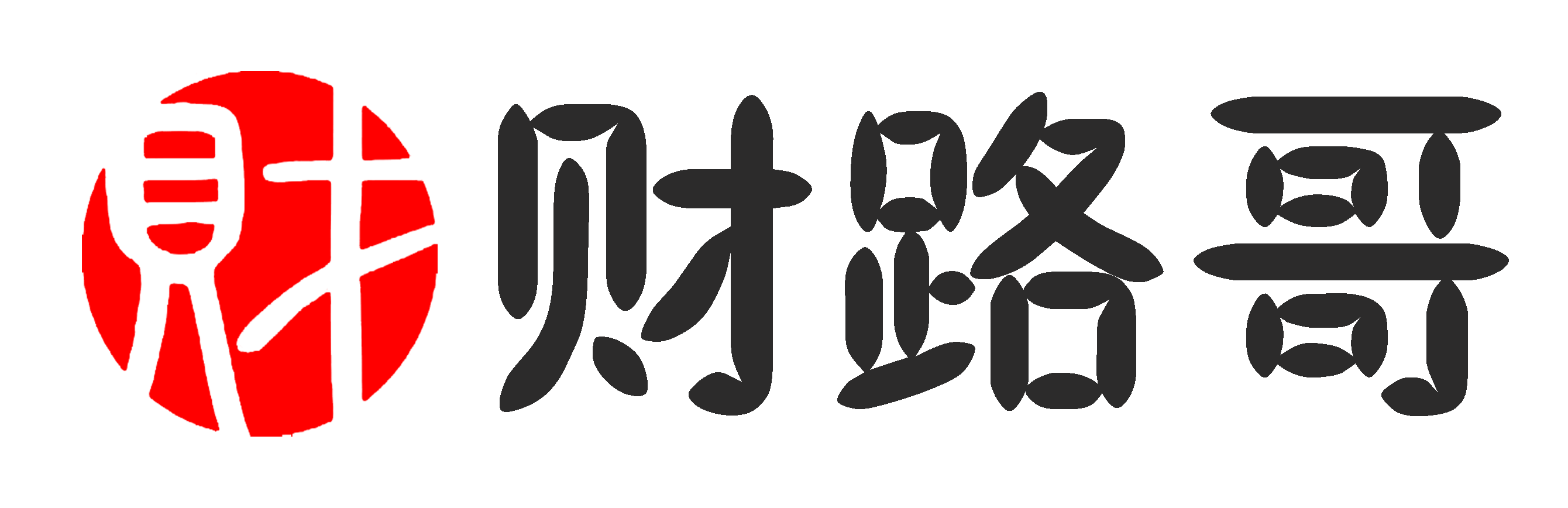 财路哥
