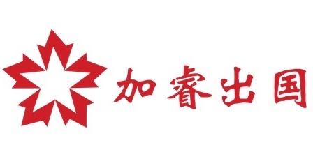 加拿大移民留学
