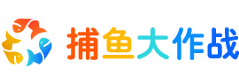 捕鱼大作战