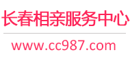 长春相亲网