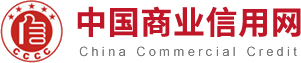 中国商业信用网