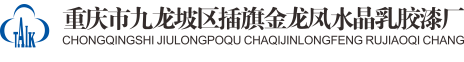 重庆市九龙坡区插旗金龙凤水晶乳胶漆厂