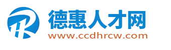 德惠招聘信息