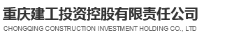 重庆建工投资控股有限责任公司