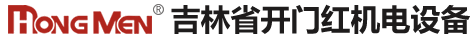 吉林省开门红机电设备有限公司