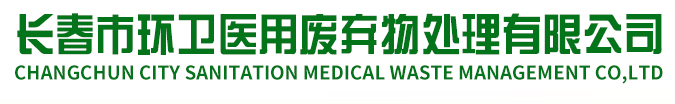 长春市环卫医用废弃物处理有限公司