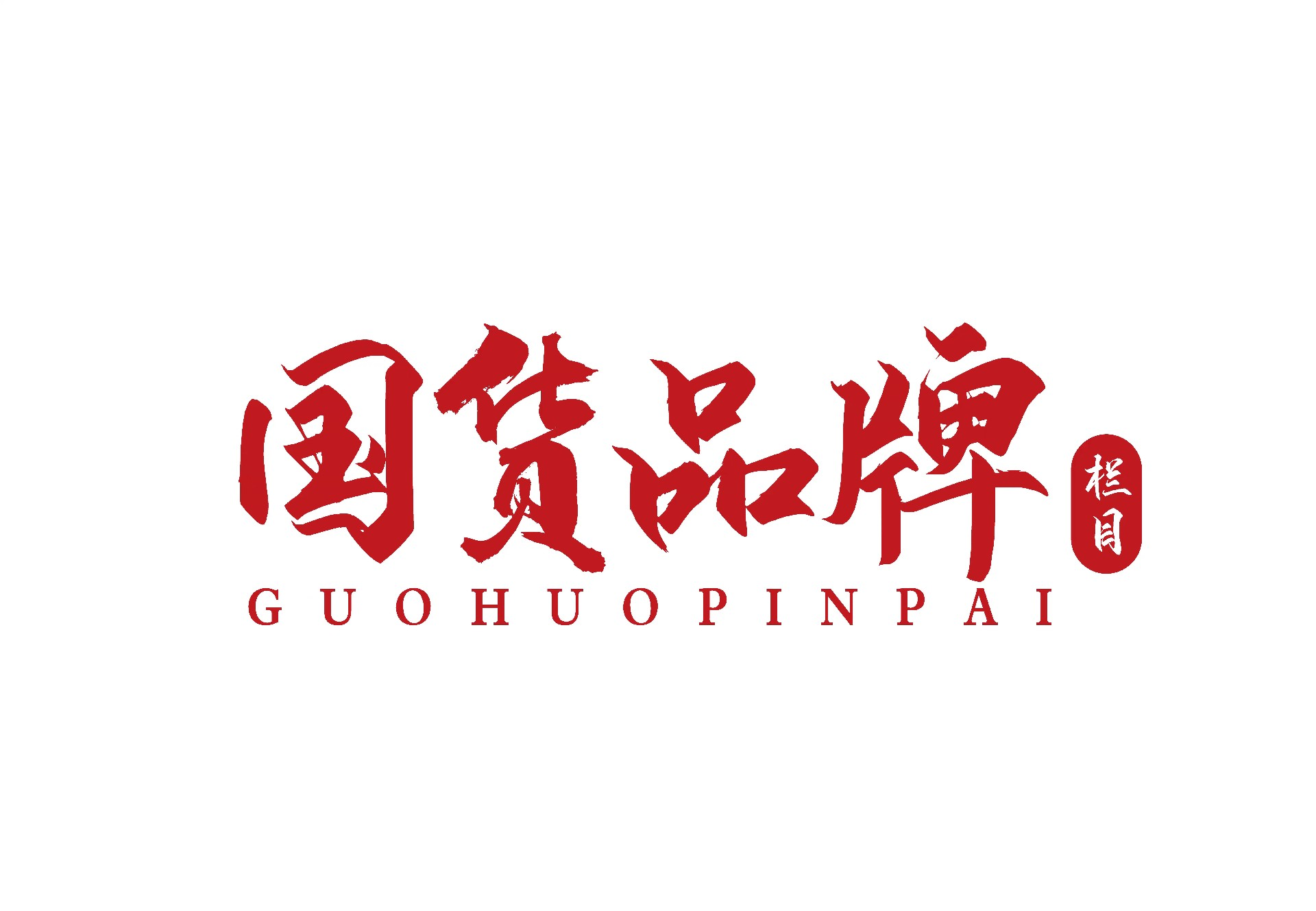 《国货品牌官网》栏目组官方网站