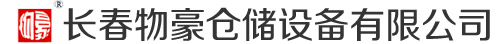 长春物豪仓储设备有限公司