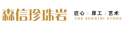 长春森信珍珠岩厂