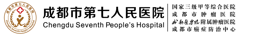 成都市第七人民医院【官方网站】