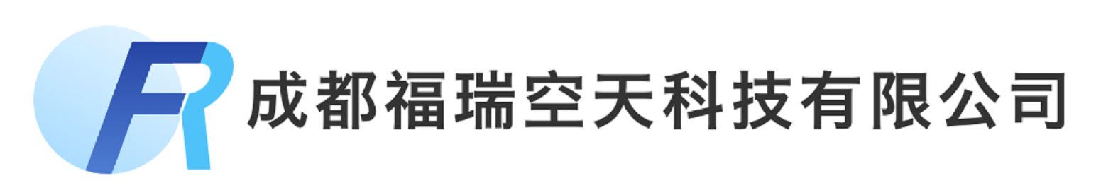 成都福瑞空天科技有限公司