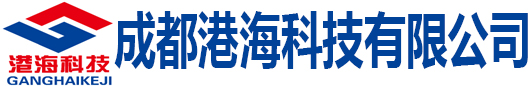 成都港海科技有限公司