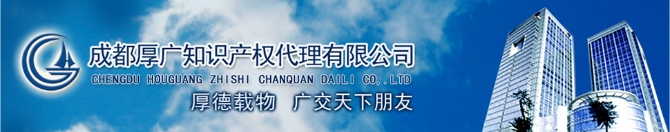 成都商标注册_成都工商注册_四川商标代理注册公司-厚广知识产权