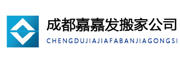 温江搬家公司