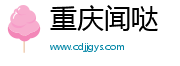 重庆闻哒网络信息咨询有限公司