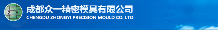 成都众一精密模具有限公司