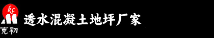 透水混凝土厂家