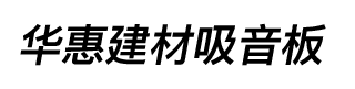 成都聚酯纤维/木质吸音板