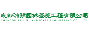 成都沛锦园林景观工程有限公司/成都园林景观/景观工程/成都园林景观工程公司