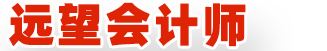 成都会计师事务所