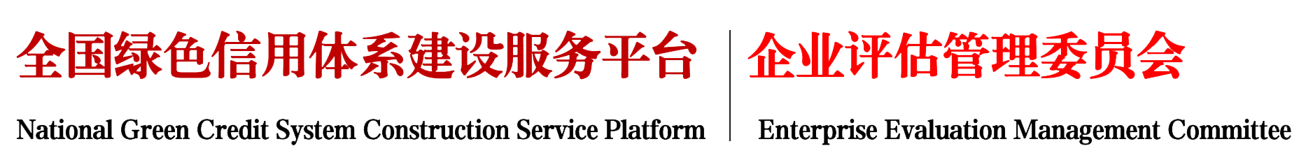 全国绿色信用体系建设服务平台