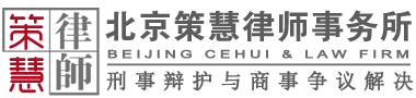 北京策慧律师事务所