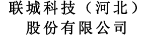 联城科技（河北）股份有限公司