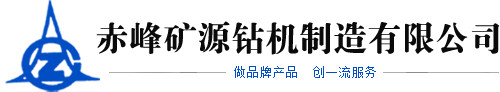 赤峰钻机_赤峰坑道钻机_赤峰探矿钻机-赤峰矿源钻机制造有限公司