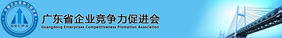 广东省企业竞争力促进会 - 官方网站