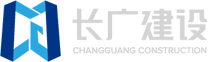 长广建设集团有限公司