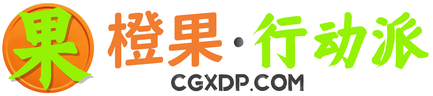 橙果行动派·副业优质付费资源·知识付费网课平台